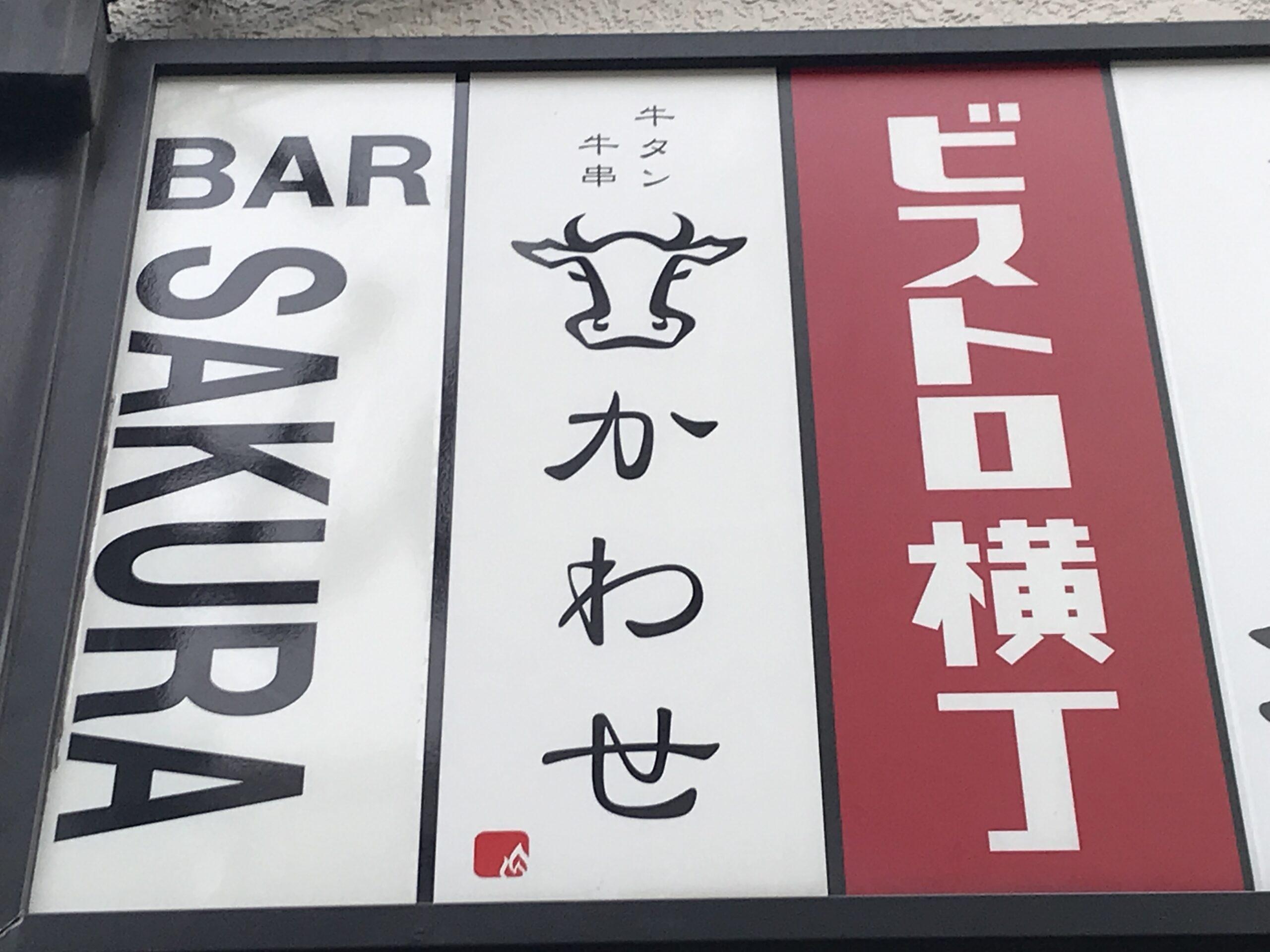 【名古屋市】柔らか肉厚！レア焼き牛タンが美味しい【かわせ】