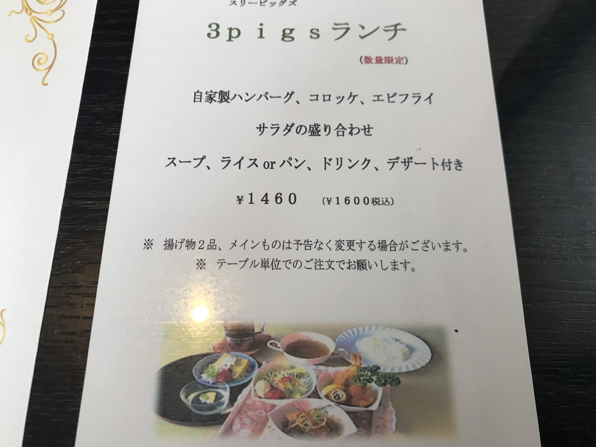 【街の洋食屋 3Pigs】丁寧な仕上がりの料理が眼福！数量限定ランチが人気 | 知れるネット