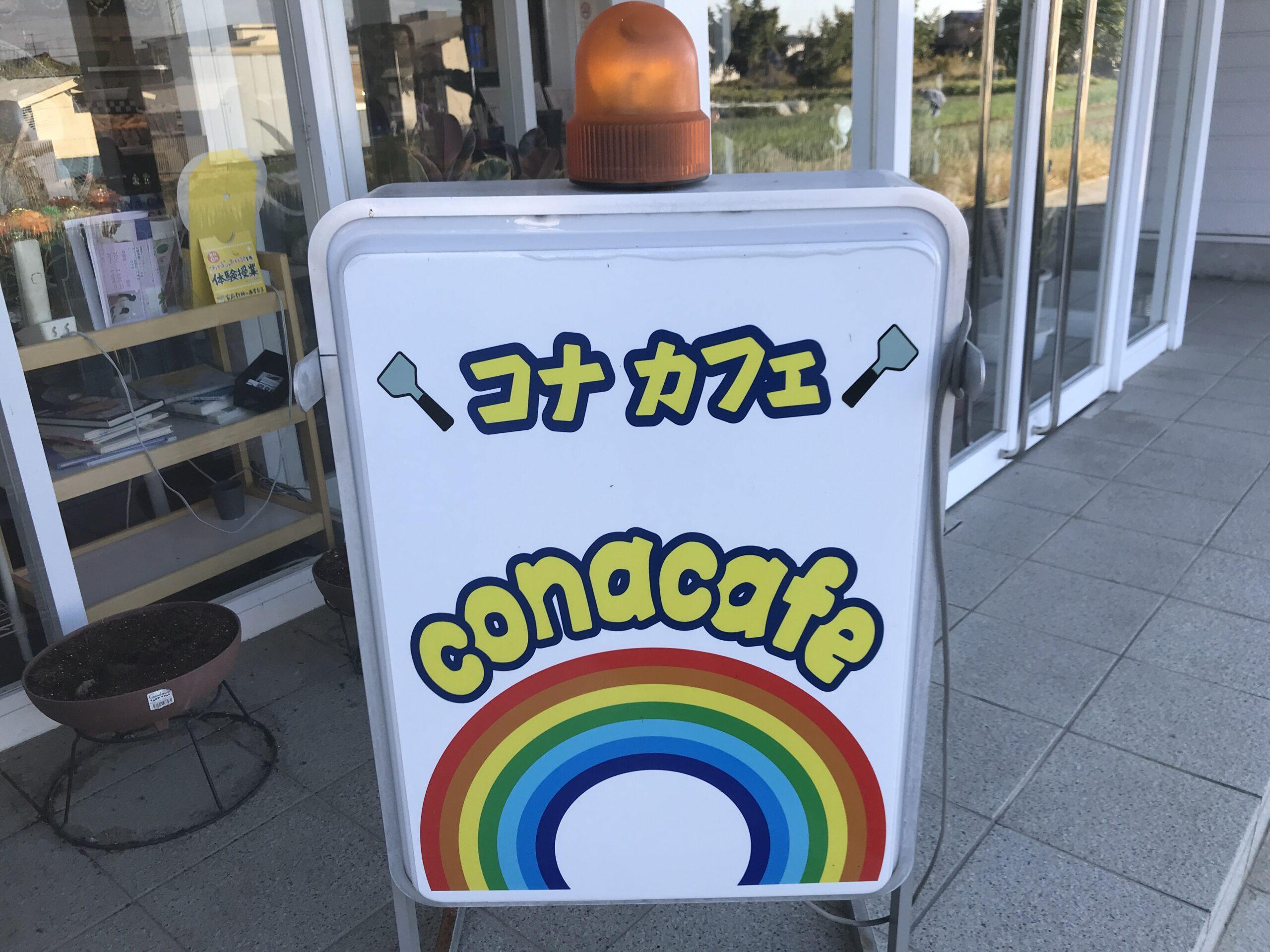 【cona cafe（コナカフェ ）】テレビでも紹介された人気カフェ店が閉店します！閉店日は2023年8月6日です【各務原市】